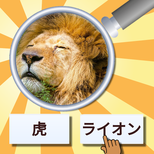 GuessPho Quiz ゲスズーム写真を日本語で再生