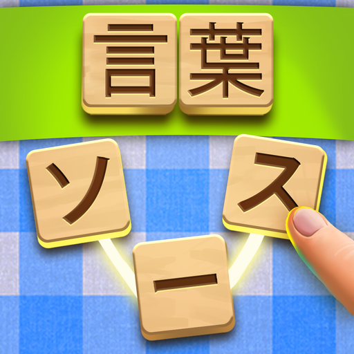 Word Sauce: ワードコネクトパズル