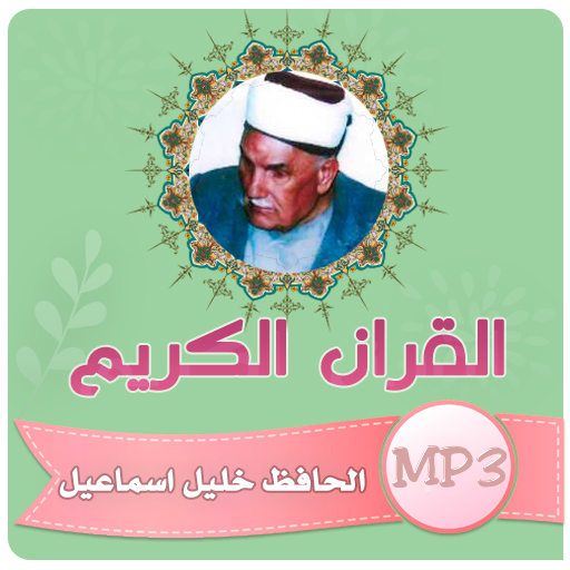الحافظ خليل اسماعيل قران كريم