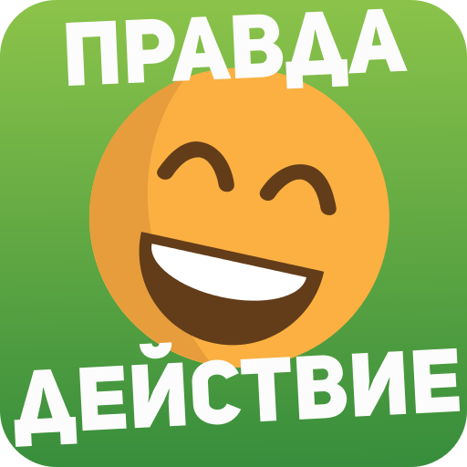 Правда или действие Игра 18,212.0.55