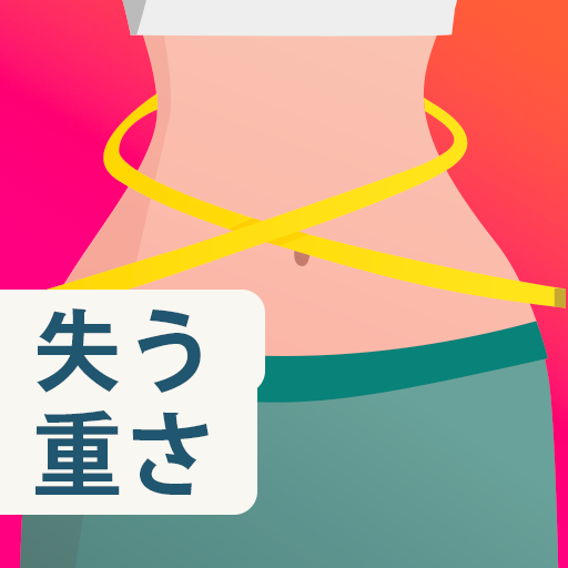 女性のための減量ダイエット計画