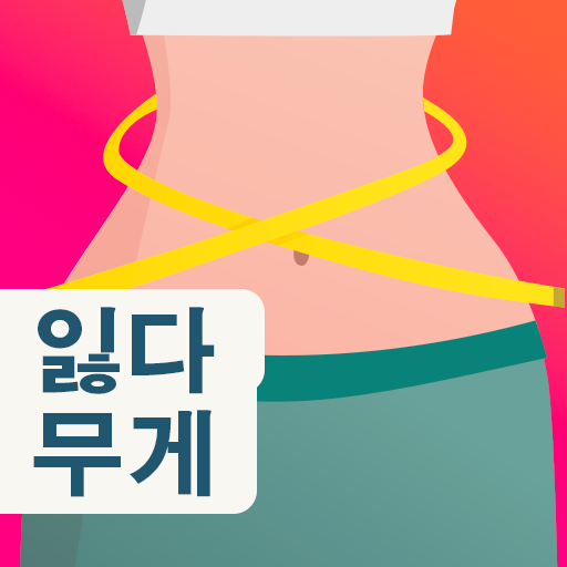 여성을 위한 체중 감량 다이어트 계획