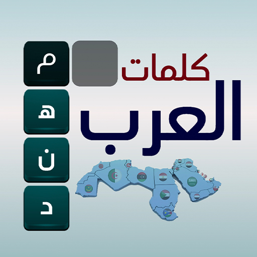 كلمات العرب - التحدي الممتع