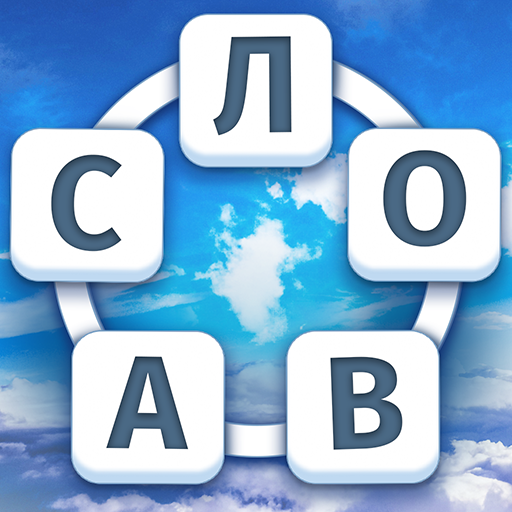 Sky Words: Кроссворды