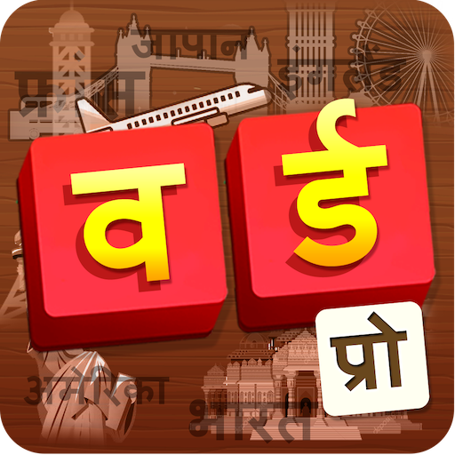वर्ड प्रो: पहेली वर्ड सर्च गेम