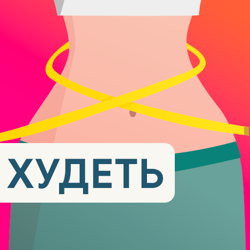 диета для похудения для женщин