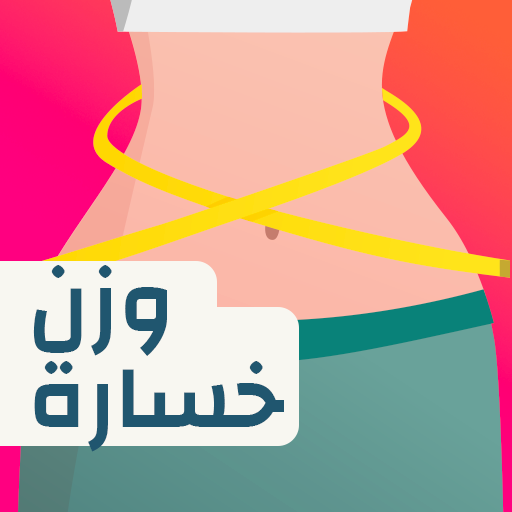 نظام غذائي لانقاص الوزن للنساء