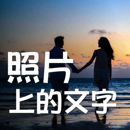 照片文字 - 文字編輯, 照片加文字