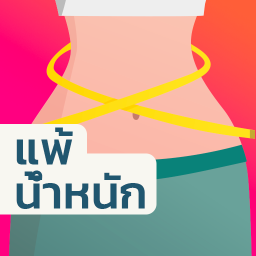 ผู้หญิง อาหารลดน้ําหนัก 30 วัน